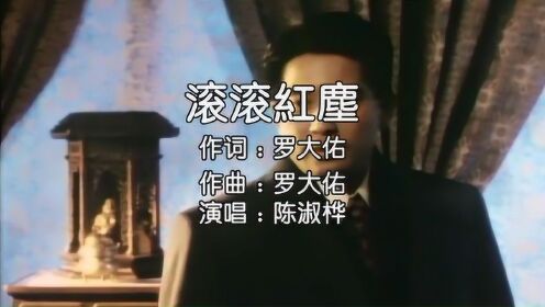 滾滾紅塵 陳淑樺