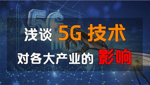 5G技术的到来给生活带来了什么影响？中国5G产业的发展