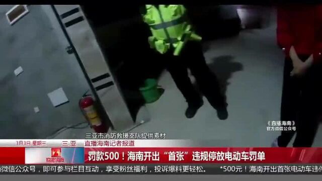 罚款500!海南开出“首张”违规停放电动车罚单