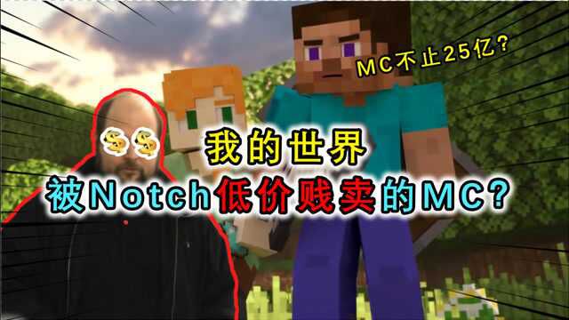 我的世界:MC价值多少钱?25亿Notch卖亏了,如今或许价值千亿