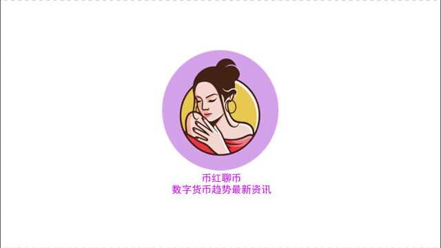 币红聊币【20210305】数字货币趋势资讯 币圈24小时资讯