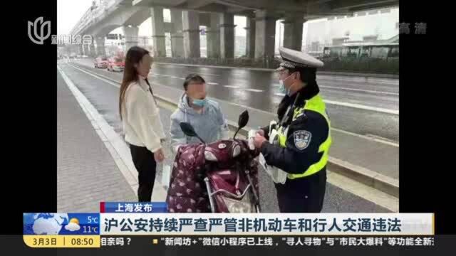 上海发布:沪公安持续严查严管非机动车和行人交通违法