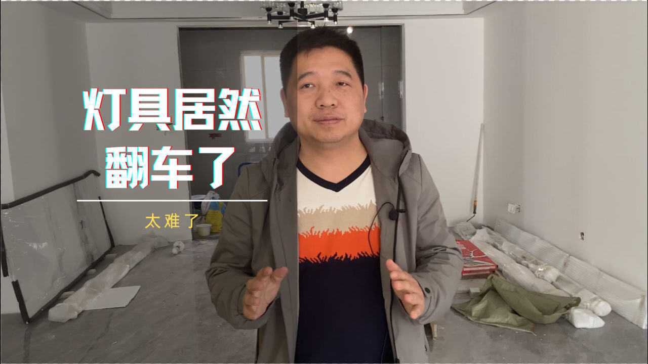 装修看好的灯具结果买回来翻车了,到底是为什么呢?很无奈