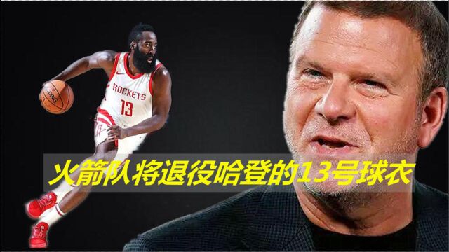 恭喜哈登!火箭队13号球衣将获退役,历史地位比肩姚明等传奇