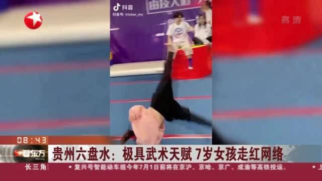 贵州六盘水:极具武术天赋 7岁女孩走红网络