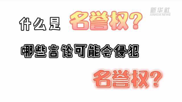 民法典有话说|网络发表不当言论或构成侵权 民法典名誉权了解一下