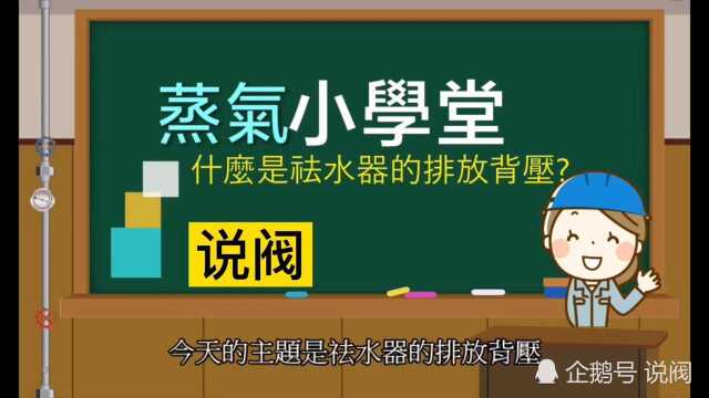 蒸汽管道中的疏水阀安装位置不同,往往会形成不同的系统排放背压