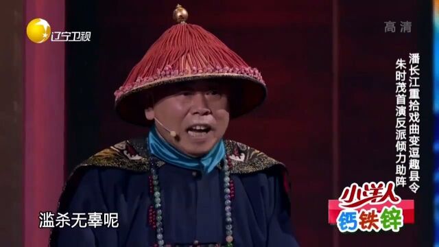 小品《毛驴县令》:潘长江朱时茂飙演技,强强联合再创经典