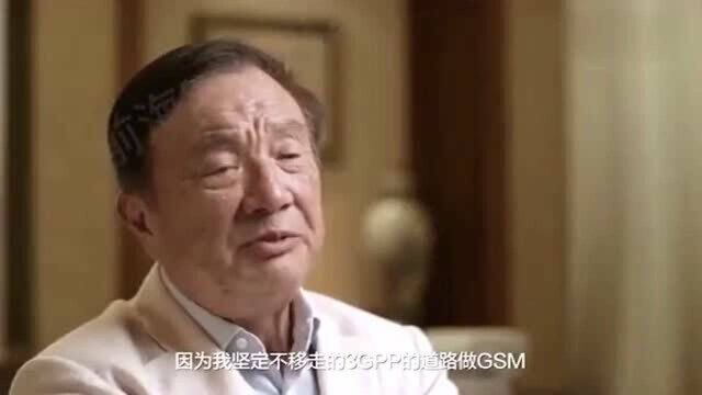 任正非:我们坚定不移地做GSM,却被迫选择外海市场