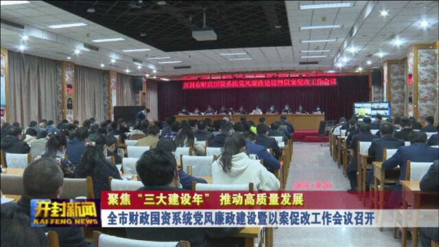 全市财政国资系统党风廉政建设暨以案促改工作会议召开