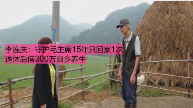 李连庆:守护毛主席15年只回家1次,退休后借300万回乡养牛