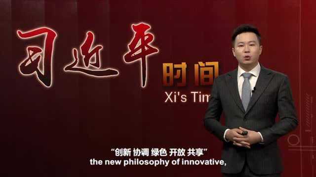 习近平时间|新发展理念引领中国高质量发展