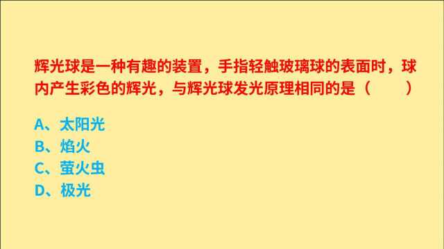 公务员考试,与辉光球发光原理相同的是什么?物理常识知识