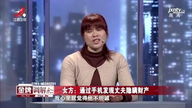 婚前丈夫装有钱人 婚后妻子提离婚:看手机发现他隐瞒财产