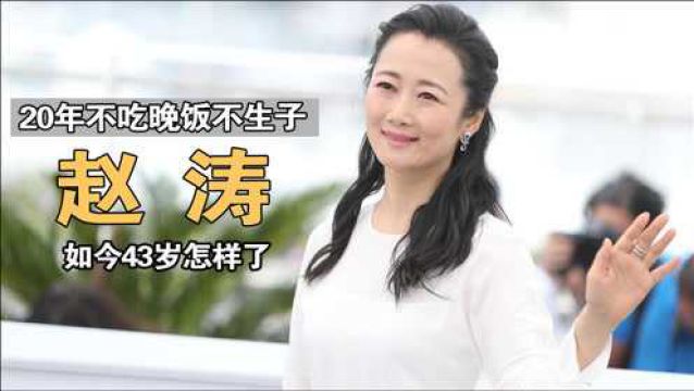 国际影后赵涛:为不变老,20年不吃晚饭不生子,如今43岁怎样了?