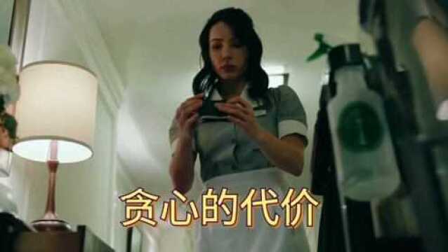 电影逍遥法外,女服务员贪心的代价