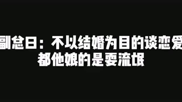 高筱贝侯筱楼 短短几句,体现了某高姓演员对恋爱的渴望