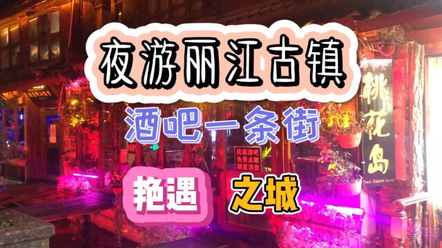 八号夜游丽江古城,亲身体验艳遇之城的酒吧一条街