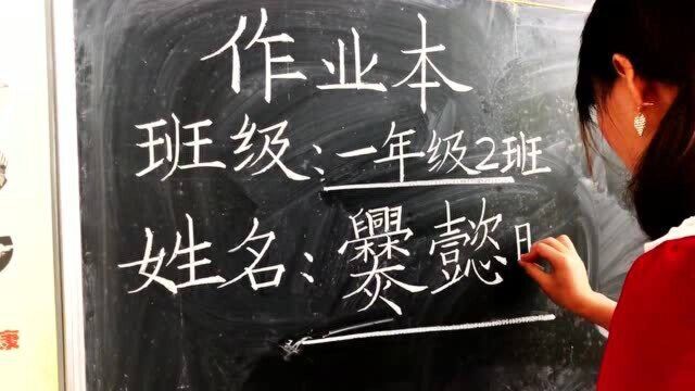 粉笔字教师板书写名字,这是哪位人才给孩子起的名字,没有100笔画也差不多!