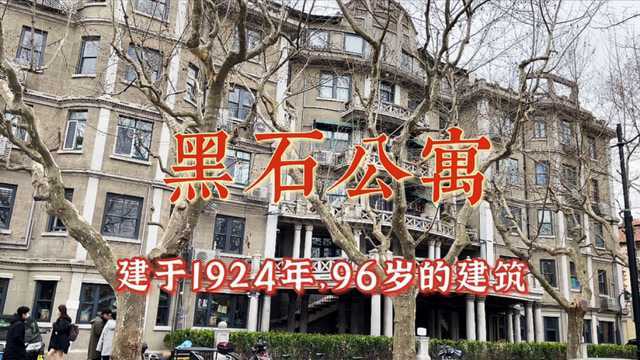 上海徐汇96岁的黑石公寓,建于1924年,无意间路过,觉得特别好看