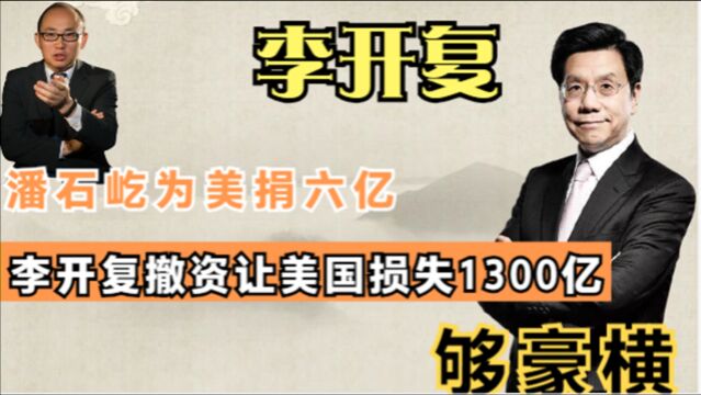 相比潘石屹为美捐6亿,撤资回国让美国损失1300亿的李开复,够豪横