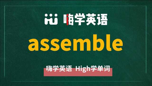 英语单词教学,单词 assemble 的翻译,读音,同根词,近义词,及例句讲解使用方法等