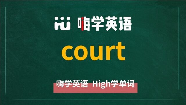 英语单词讲师讲解,单词 court 的翻译,读音,同根词,词组短语,近义词,及例句讲解使用方法