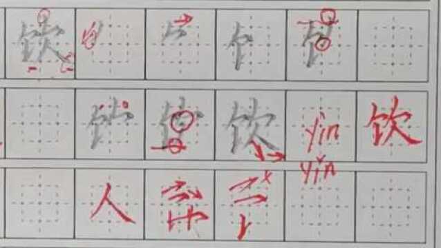 全网最祥细讲解,汉字规范书写技巧,今天来学习“饮”字怎么写?