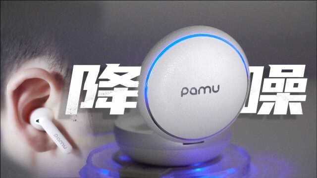 40db降噪什么感觉?pamu quite蓝牙降噪耳机体验