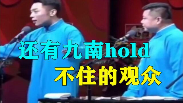 德云社:还有九南hold不住的观众,张九南瞬间抠图芬芳