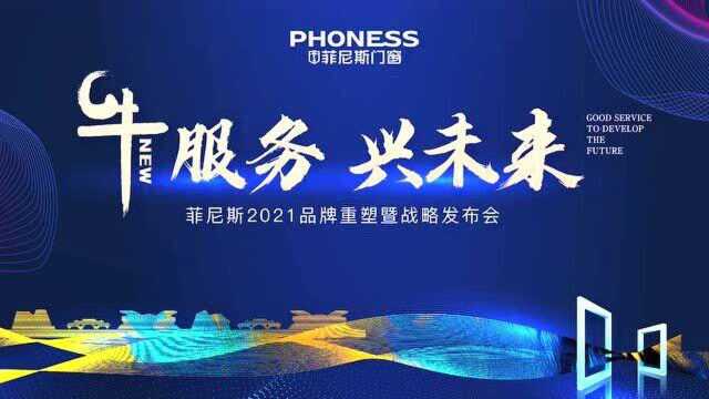 牛服务 兴未来||菲尼斯门窗2020经销商年会