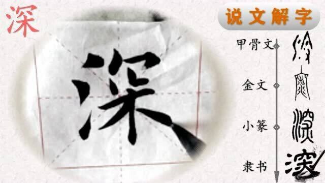 田楷欧体“心经”深字书法,“深”字说解——写好汉字一笔一画,读懂汉字前世今生(15)