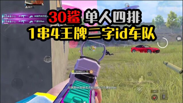 【实战必看】和平精英:一串4二字id王牌车队,对面惊了