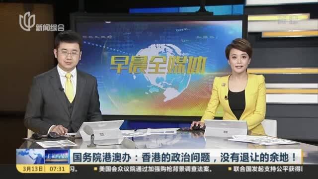 国务院港澳办:香港的政治问题,没有退让的余地!