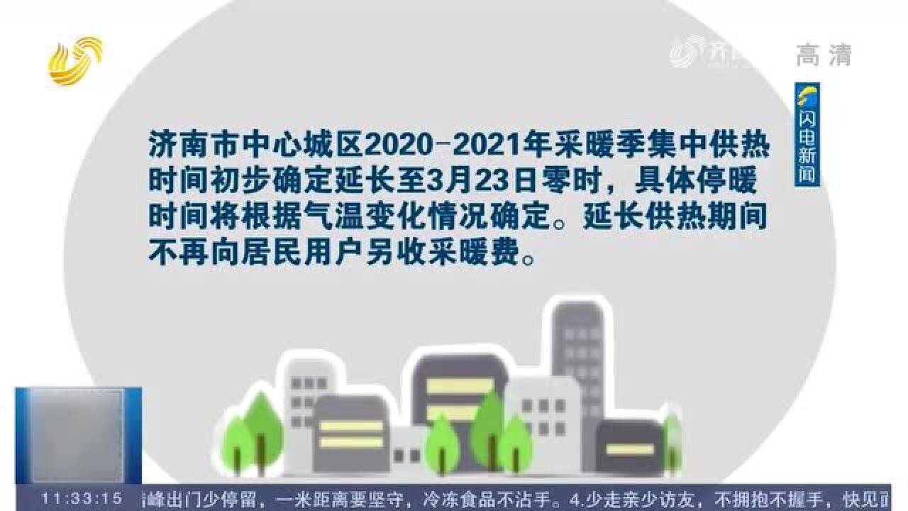 3月15日后 气温仍有较大波动 山东多地官宣延长供暖