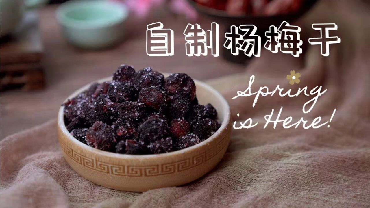 冻了一年的杨梅,做成杨梅干太好吃了