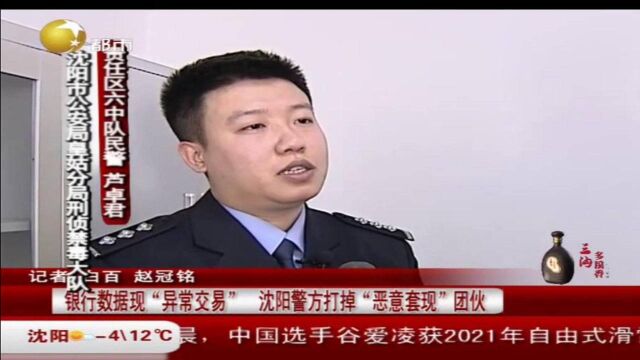 银行数据现“异常交易”沈阳警方打掉“恶意套现”团伙