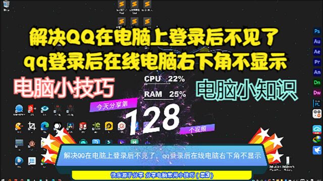 解决QQ在电脑上登录后不见了,qq登录后在线电脑右下角不显示