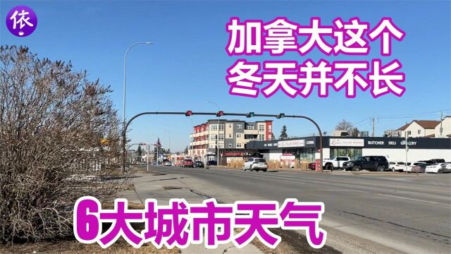 加拿大这个冬天并不长,6大城市天气,卡尔加里历史天气