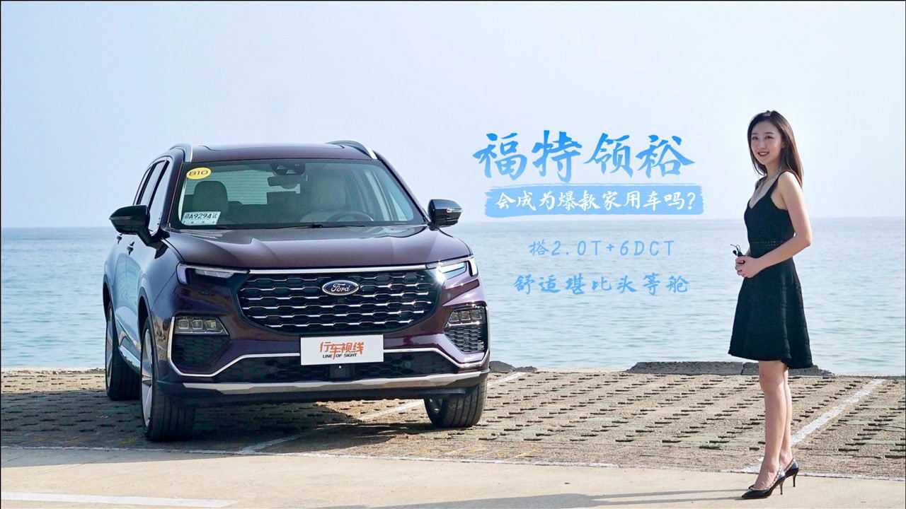 搭2.0T+6DCT,舒适堪比头等舱,福特领裕会成为爆款家用车吗?