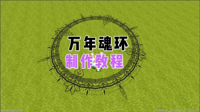 迷你世界:斗罗大陆天才魂师卡卡大师兄用魂技教你制作魂环,教程