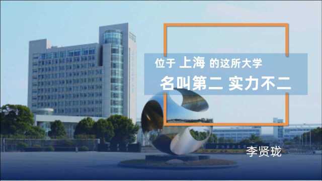 位于上海的这所大学 名叫第二 实力不二