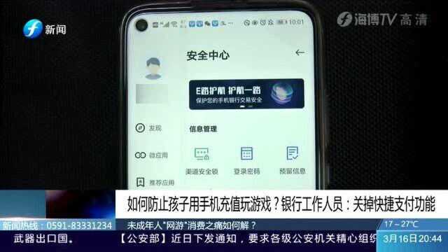 如何防止孩子用手机充值游戏 银行:关掉快捷支付