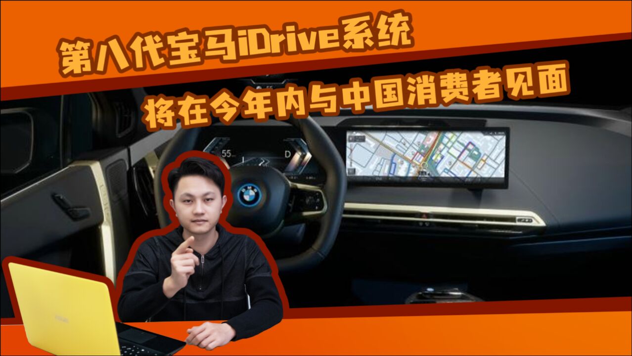 第八代宝马iDrive系统,将在今年内与中国消费者见面