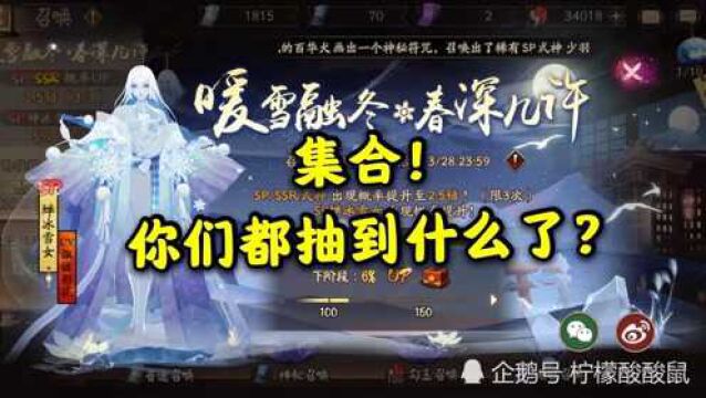 阴阳师:SP雪女抽卡你们都抽到了什么?