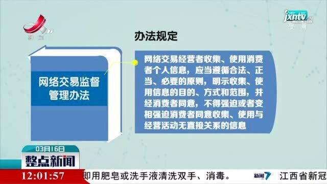 《网络交易监督管理办法》出台:设置个人信息保护专门条款