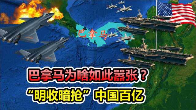 巴拿马为何这么“嚣张”,中国每年交100亿?连美国都忌惮