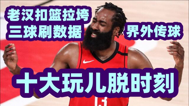 计时员失误詹姆斯怒吼!NBA十大玩儿脱时刻,老汉扣篮失败,三球互刷数据