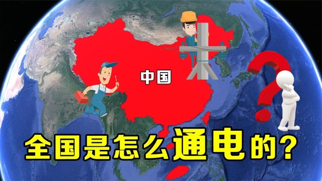 中国电力有多强!14亿人民全国通电怎么实现的?结合地图来了解下