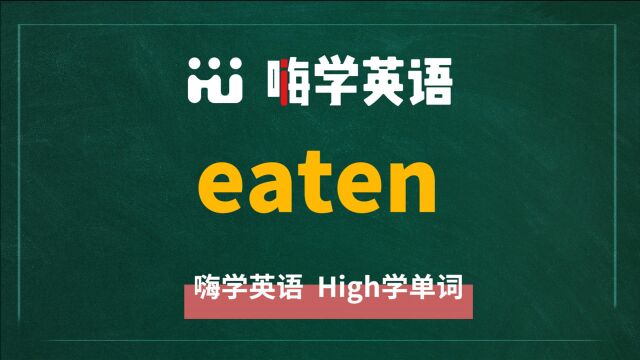 英语单词eaten是什么意思,同根词有吗,同近义词有哪些,相关短语呢,可以怎么使用,你知道吗